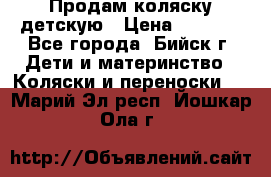 Продам коляску детскую › Цена ­ 2 000 - Все города, Бийск г. Дети и материнство » Коляски и переноски   . Марий Эл респ.,Йошкар-Ола г.